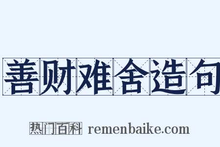 善财难舍造句是什么意思的图片